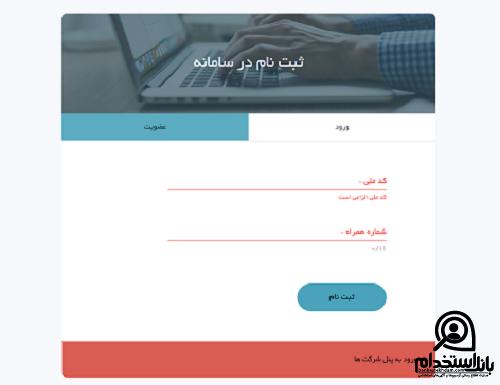 ثبت نام استخدام دانشگاه علوم پزشکی اصفهان 1403